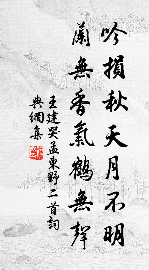 王建吟损秋天月不明，兰无香气鹤无声书法作品欣赏