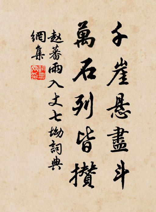 赵蕃千崖悬尽斗，万石列皆攒书法作品欣赏
