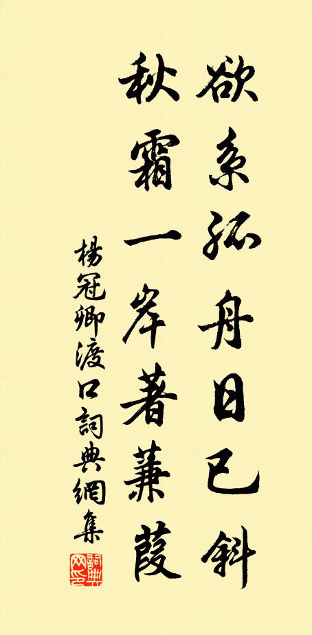 杨冠卿欲系孤舟日已斜，秋霜一岸著蒹葭书法作品欣赏