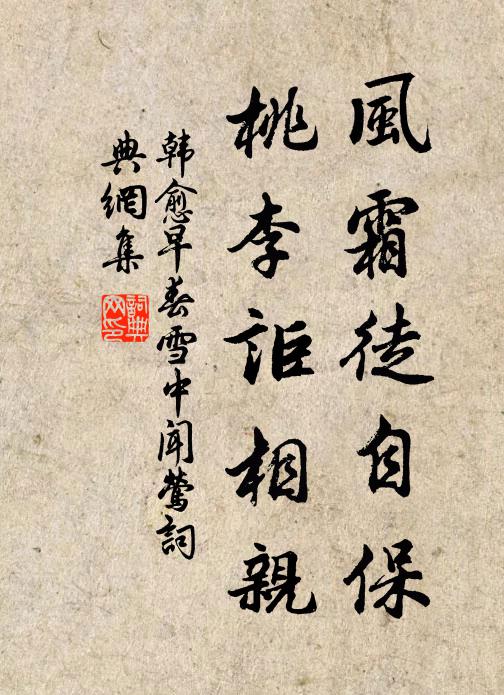 韩愈风霜徒自保，桃李讵相亲书法作品欣赏