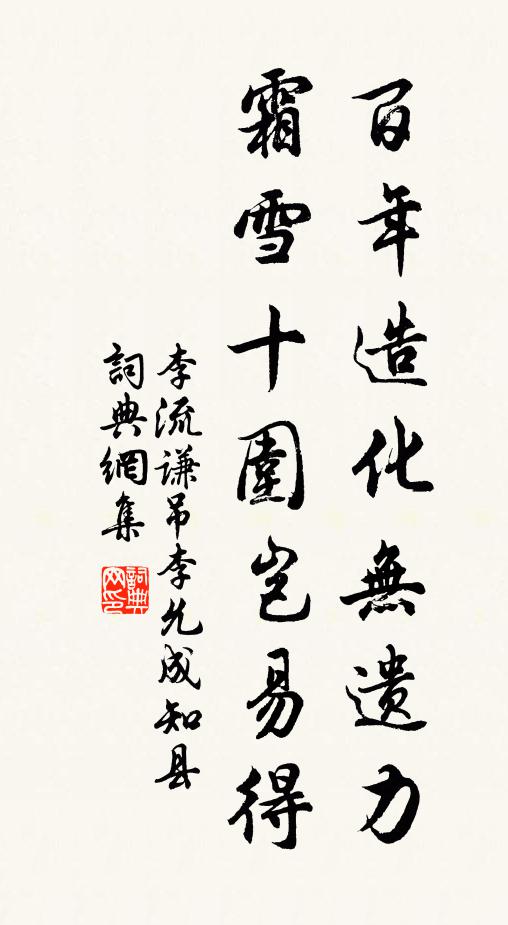 李流谦百年造化无遗力，霜雪十围岂易得书法作品欣赏