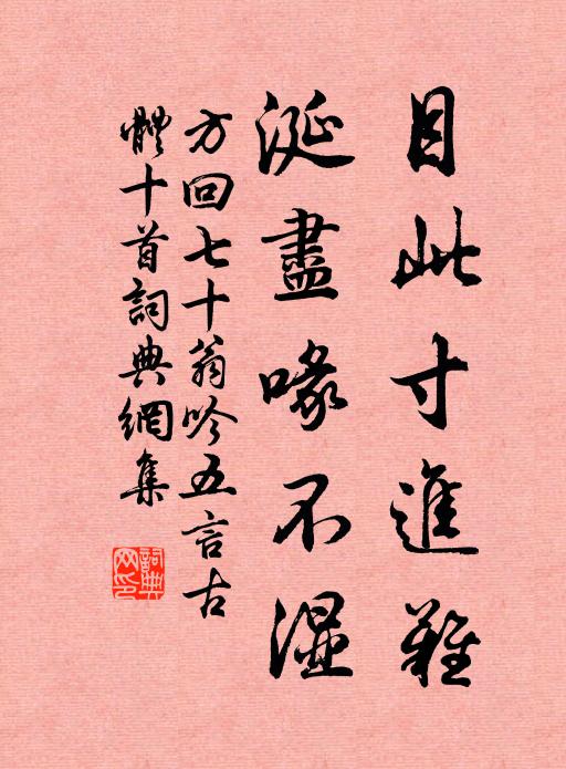 方回目此寸进难，涎尽喙不湿书法作品欣赏
