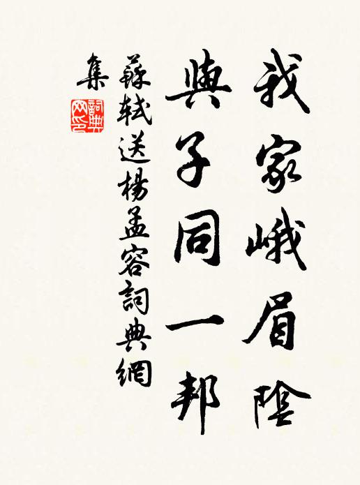 苏轼我家峨眉阴，与子同一邦书法作品欣赏