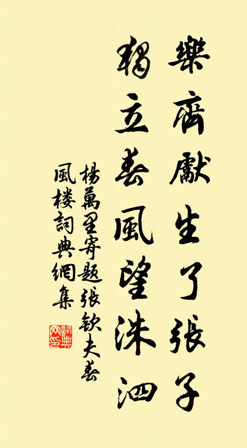 杨万里乐齐先生了张子，独立春风望洙泗书法作品欣赏