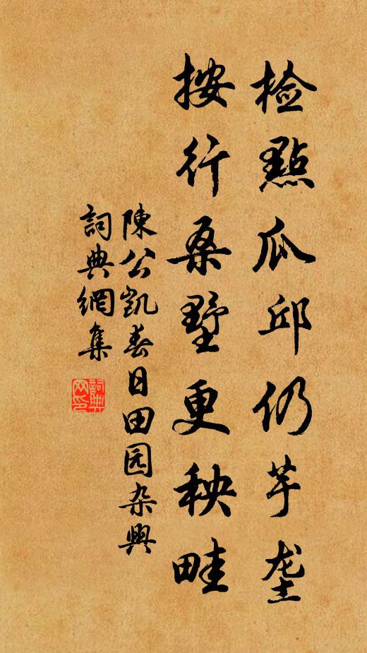 陈公凯检点瓜邱仍芋垄，按行桑墅更秧畦书法作品欣赏