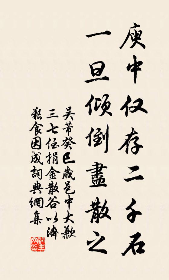 吴芾庾中仅存二千石，一旦倾倒尽散之书法作品欣赏