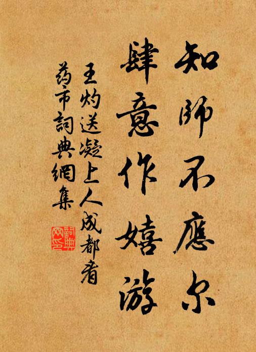 王灼知师不应尔，肆意作嬉游书法作品欣赏