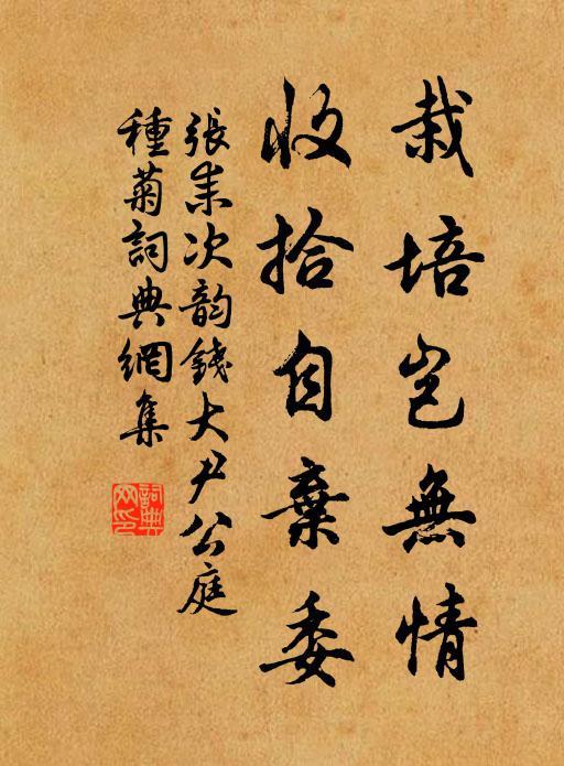 张耒栽培岂无情，收拾自弃委书法作品欣赏