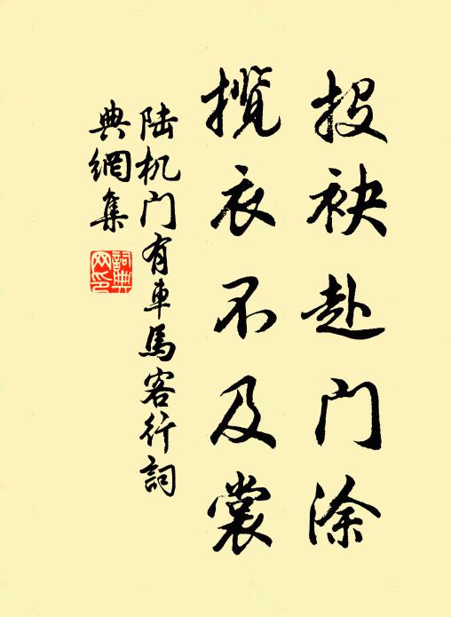 陆机投袂赴门涂，揽衣不及裳书法作品欣赏