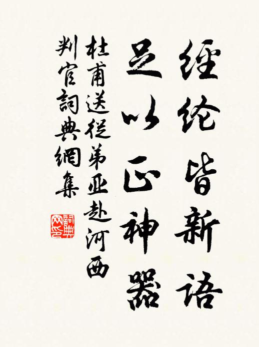 杜甫经纶皆新语，足以正神器书法作品欣赏