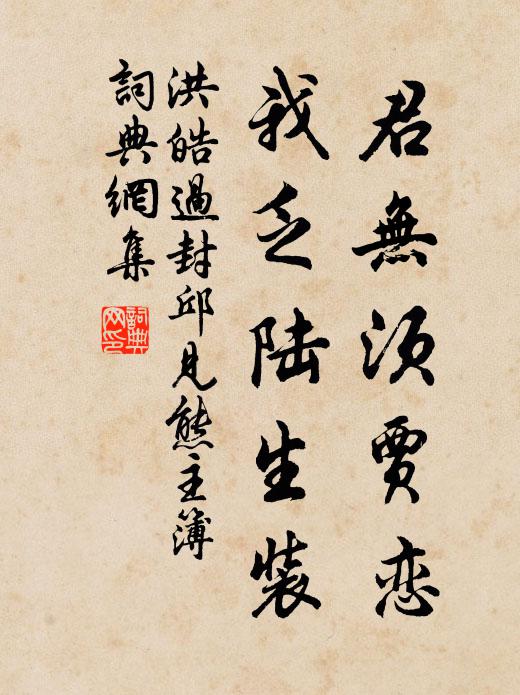 洪皓君无须贾恋，我乏陆生装书法作品欣赏