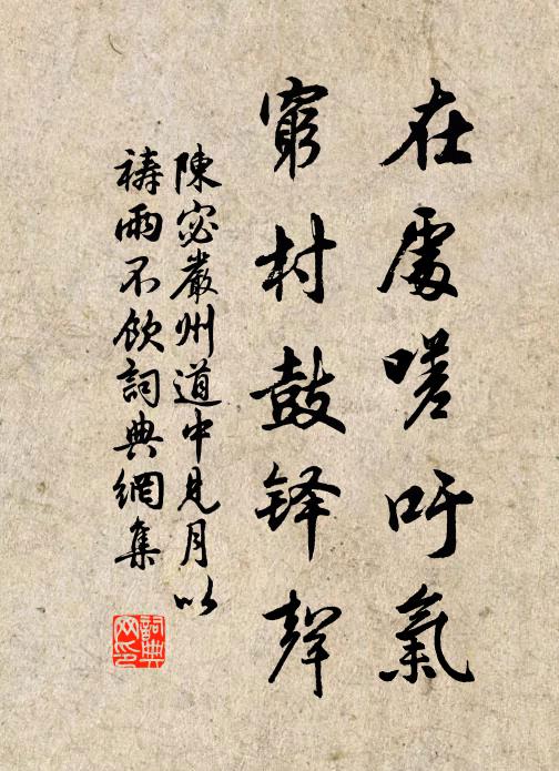 陈宓在处嗟吁气，穷村鼓铎声书法作品欣赏