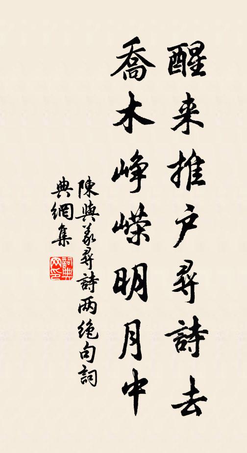 陈与义醒来推户寻诗去，乔木峥嵘明月中书法作品欣赏