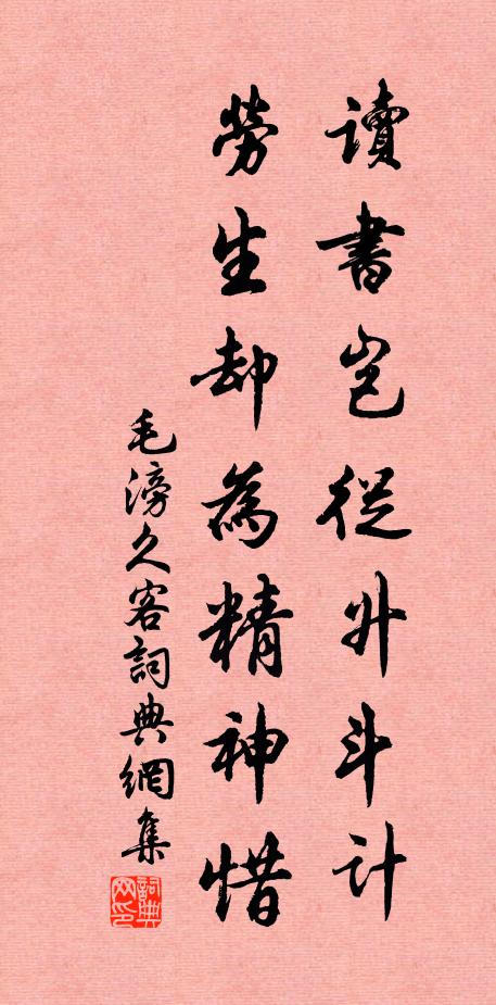 毛滂读书岂从升斗计，劳生却为精神惜书法作品欣赏