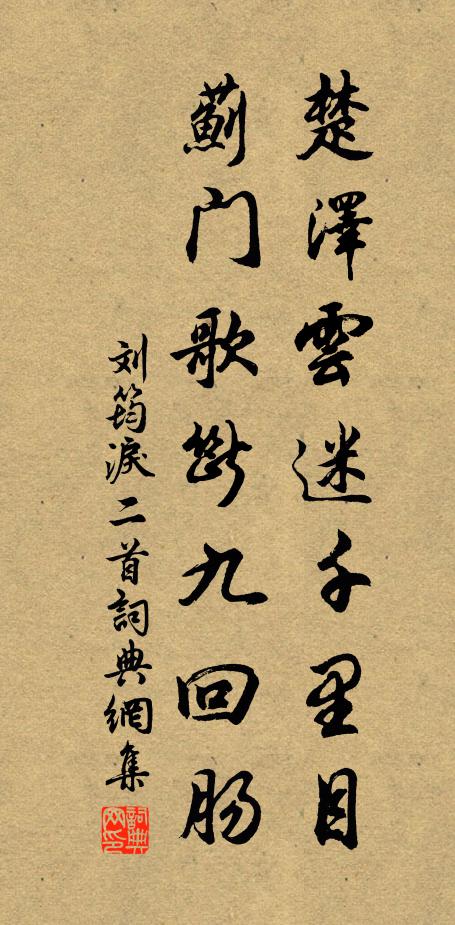 刘筠楚泽云迷千里目，蓟门歌断九回肠书法作品欣赏