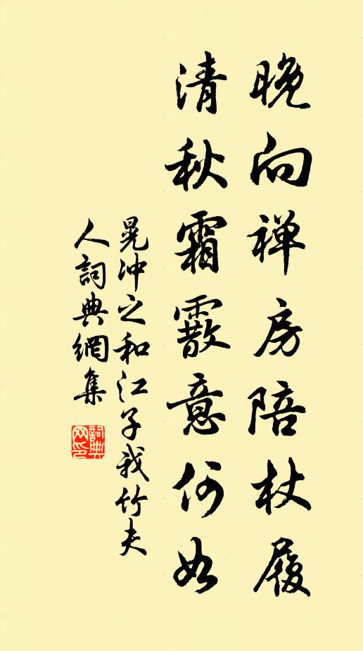 晃冲之晚向禅房陪杖履，清秋霜霰意何如书法作品欣赏
