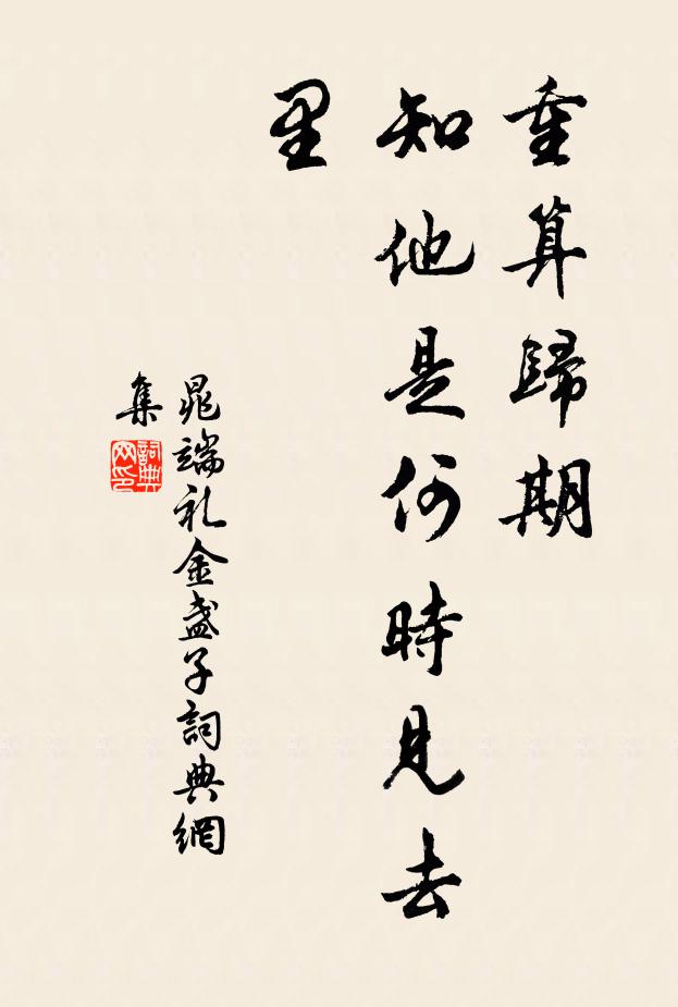 晁端礼重算归期，知他是何时见去里书法作品欣赏