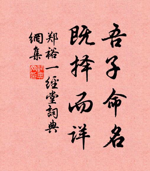 郑裕吾子命名，既择而详书法作品欣赏
