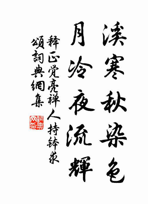 释正觉溪寒秋染色，月冷夜流辉书法作品欣赏