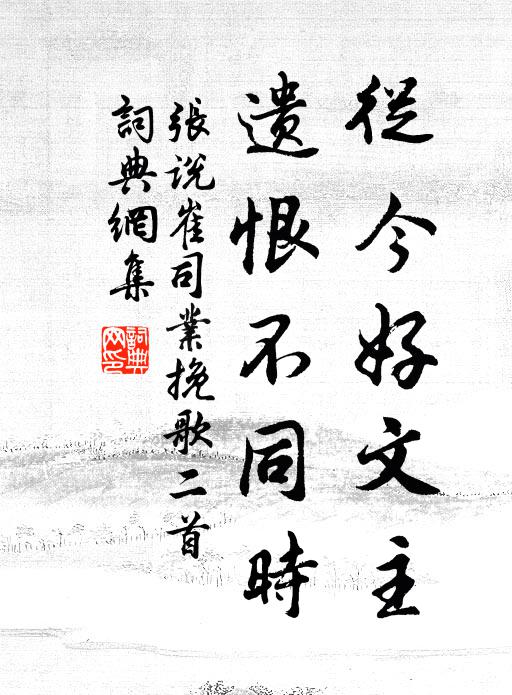 张说从今好文主，遗恨不同时书法作品欣赏