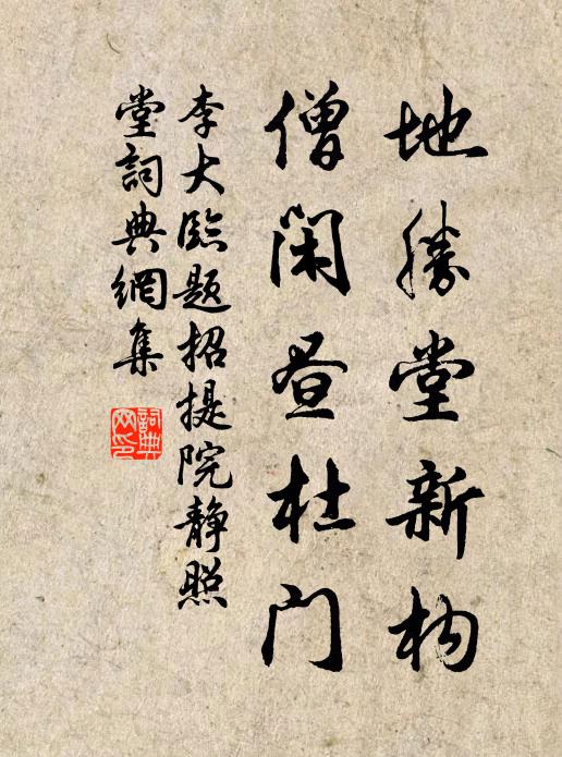 李大临地胜堂新构，僧闲昼杜门书法作品欣赏