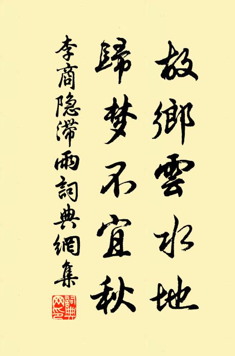 李商隐故乡云水地，归梦不宜秋书法作品欣赏