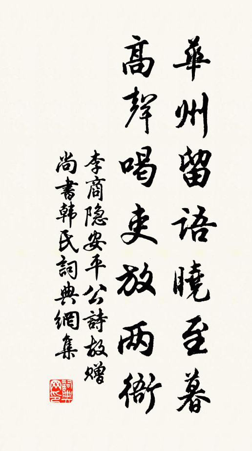 李商隐华州留语晓至暮,高声喝吏放两衙书法作品欣赏