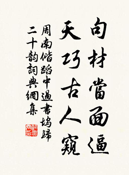 周南句材当面逼，天巧古人窥书法作品欣赏