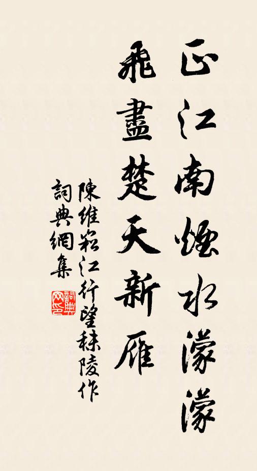 陈维崧正江南烟水濛濛，飞尽楚天新雁书法作品欣赏