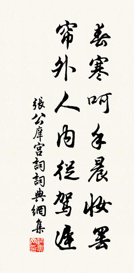 张公庠春寒呵手晨妆罢，帘外人内从驾迟书法作品欣赏