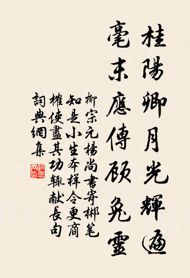 柳宗元桂阳卿月光辉遍，毫末应传顾兔灵书法作品欣赏