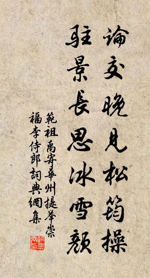范祖禹论交晚见松筠操，驻景长思冰雪颜书法作品欣赏