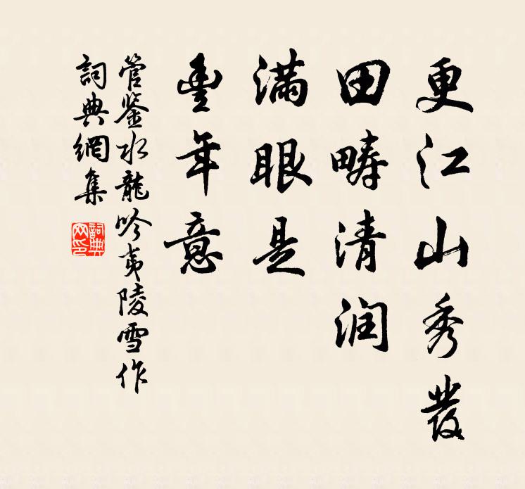 管鉴更江山秀发，田畴清润，满眼是、丰年意书法作品欣赏