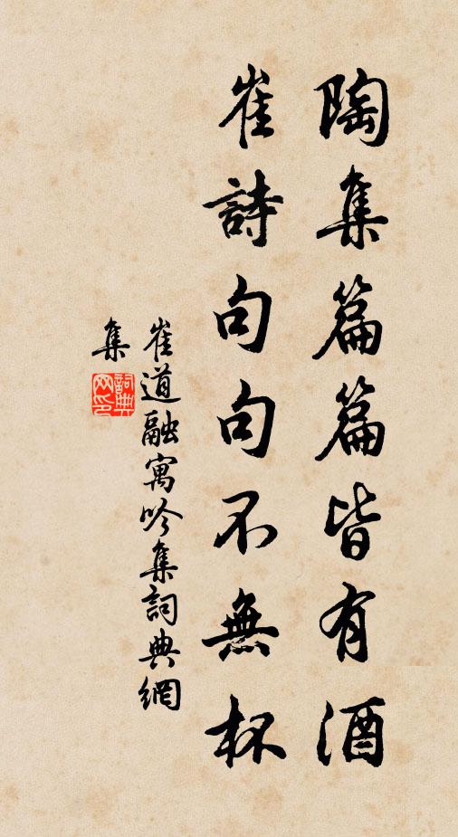 崔道融陶集篇篇皆有酒，崔诗句句不无杯书法作品欣赏