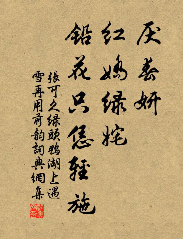 张可久厌春妍、红娇绿姹，铅花只恁轻施书法作品欣赏