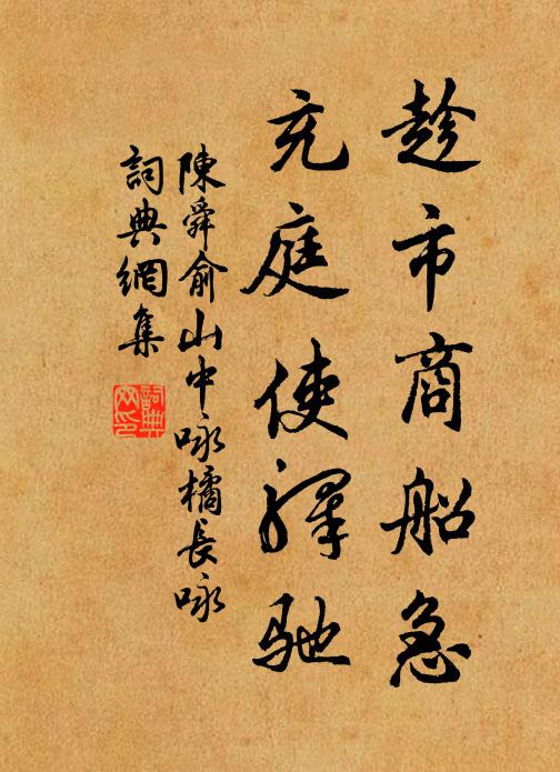 陈舜俞趁市商船急，充庭使驿驰书法作品欣赏