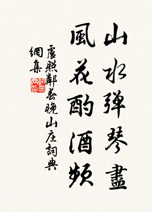 卢照邻山水弹琴尽，风花酌酒频书法作品欣赏