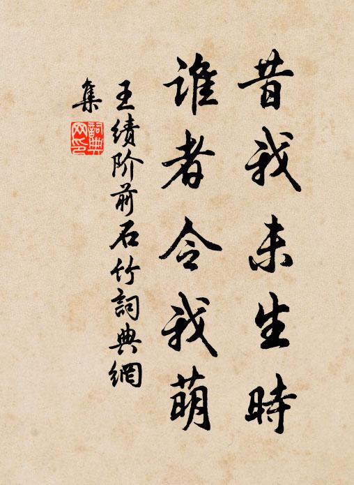 王绩昔我未生时，谁者令我萌书法作品欣赏