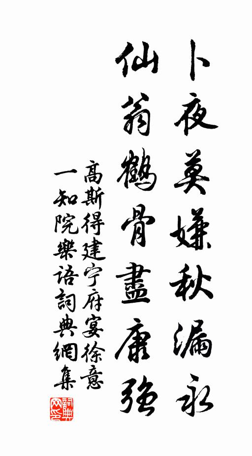 高斯得卜夜莫嫌秋漏永，仙翁鹤骨尽康强书法作品欣赏