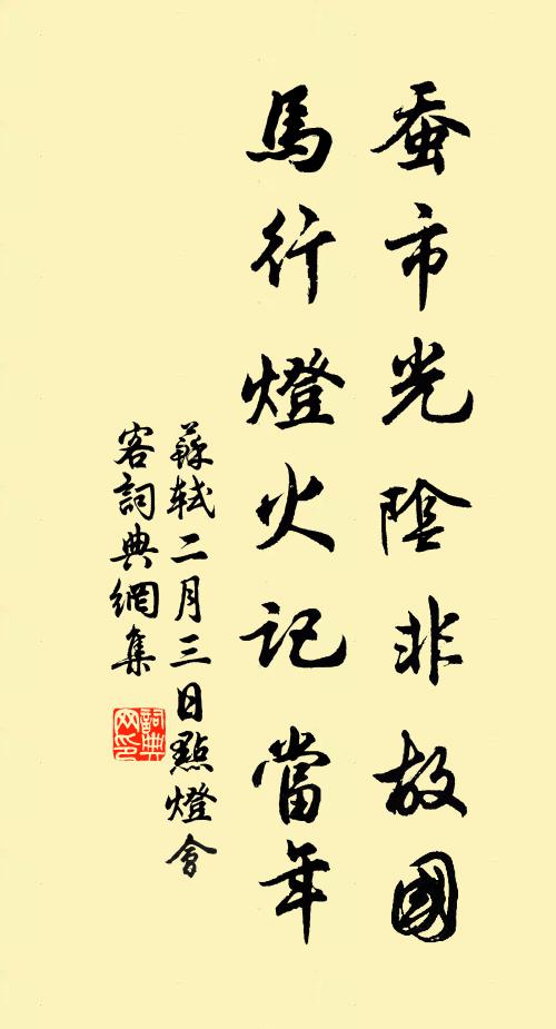 苏轼蚕市光阴非故国，马行灯火记当年书法作品欣赏