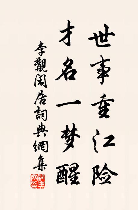 李覯世事重江险，才名一梦醒书法作品欣赏