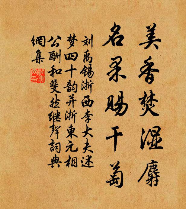 刘禹锡美香焚湿麝,名果赐干萄书法作品欣赏