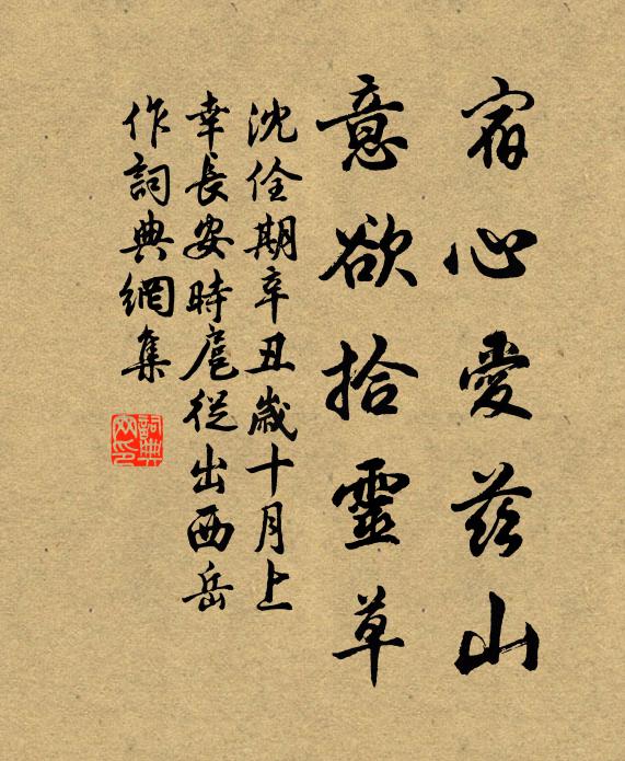 沈佺期宿心爱兹山，意欲拾灵草书法作品欣赏