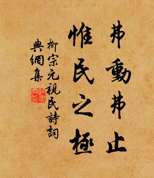 柳宗元弗动弗止,惟民之极书法作品欣赏