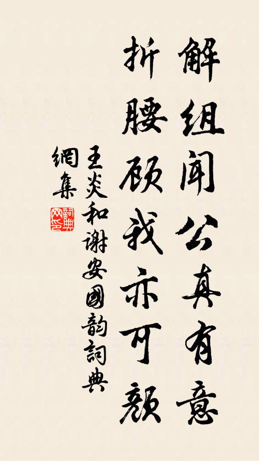 王炎解组闻公真有意，折腰顾我亦可颜书法作品欣赏