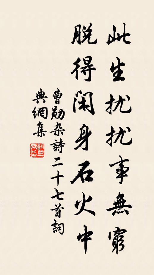 曹勋此生扰扰事无穷，脱得闲身石火中书法作品欣赏