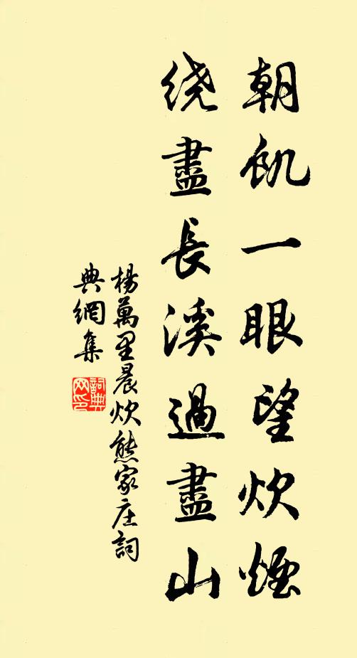 杨万里朝饥一眼望炊烟，绕尽长溪过尽山书法作品欣赏