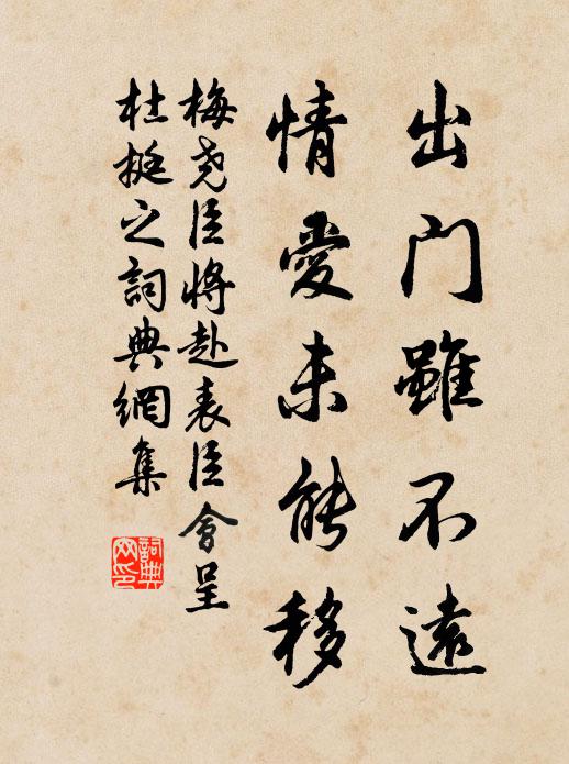 梅尧臣出门虽不远，情爱未能移书法作品欣赏