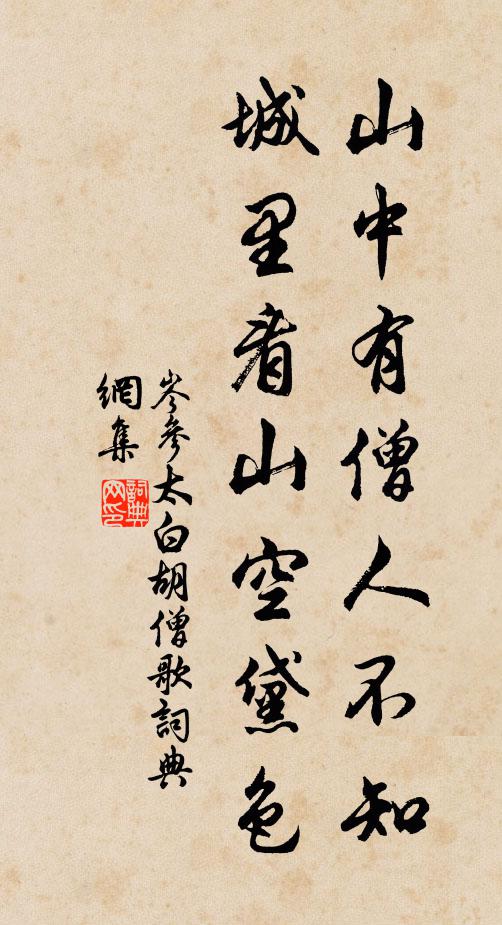 岑参山中有僧人不知，城里看山空黛色书法作品欣赏