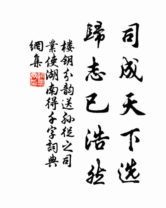 楼钥司成天下选，归志已浩然书法作品欣赏